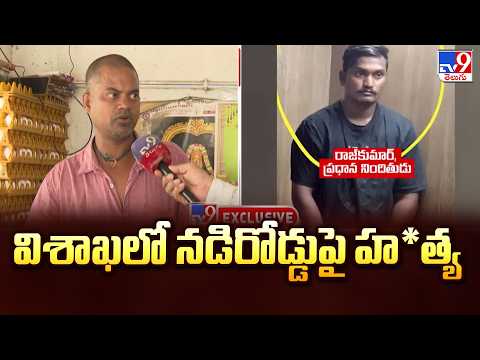 Vizag Crime : విశాఖలో నడిరోడ్డుపై హ*త్య - TV9 - TV9