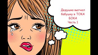 ⚡ История про TOKA БOKA часть 1) #TOKA #БOKA ⚡