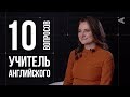 10 глупых вопросов УЧИТЕЛЮ АНГЛИЙСКОГО ЯЗЫКА