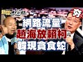 【精選】趙少康夜夜秀流量海放賴柯 韓國瑜高雄輔選重現貪食蛇 新聞大白話@tvbstalk