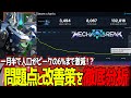 【MechaBREAK】ゲームは面白いはずなのになぜ人が離れていってしまうのか【ランク保護カード/メカブレイク】【東和正】