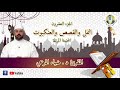 الجزء العشرون من الختمة المرتلة المقرئ د ضياء المرعي