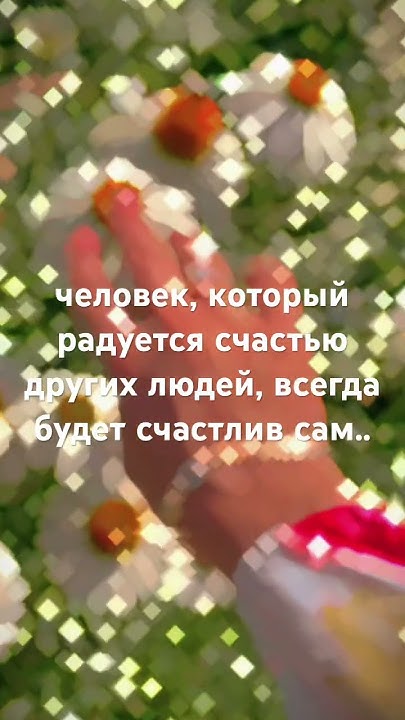 человек, который радуется счастью других людей, всегда будет счастлив ...