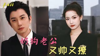 【MULIT SUB】一口气看完!《奶狗老公，又帅又撩》ML:钟正 ＆ FL: 段七  霸道女主VS奶狗男主🙈🙈🙈 我喜歡的是妳這個人，不是妳的身份 screenshot 4