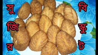 সুজির বিস্কুট।Semolina Biscuits. আকাশের মায়ের রান্নাঘর।