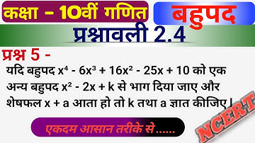Class 10th Maths Chapter 2 Exercise 2.4 Question 5 | NCERT Math solutions in hindi/ बहुपद