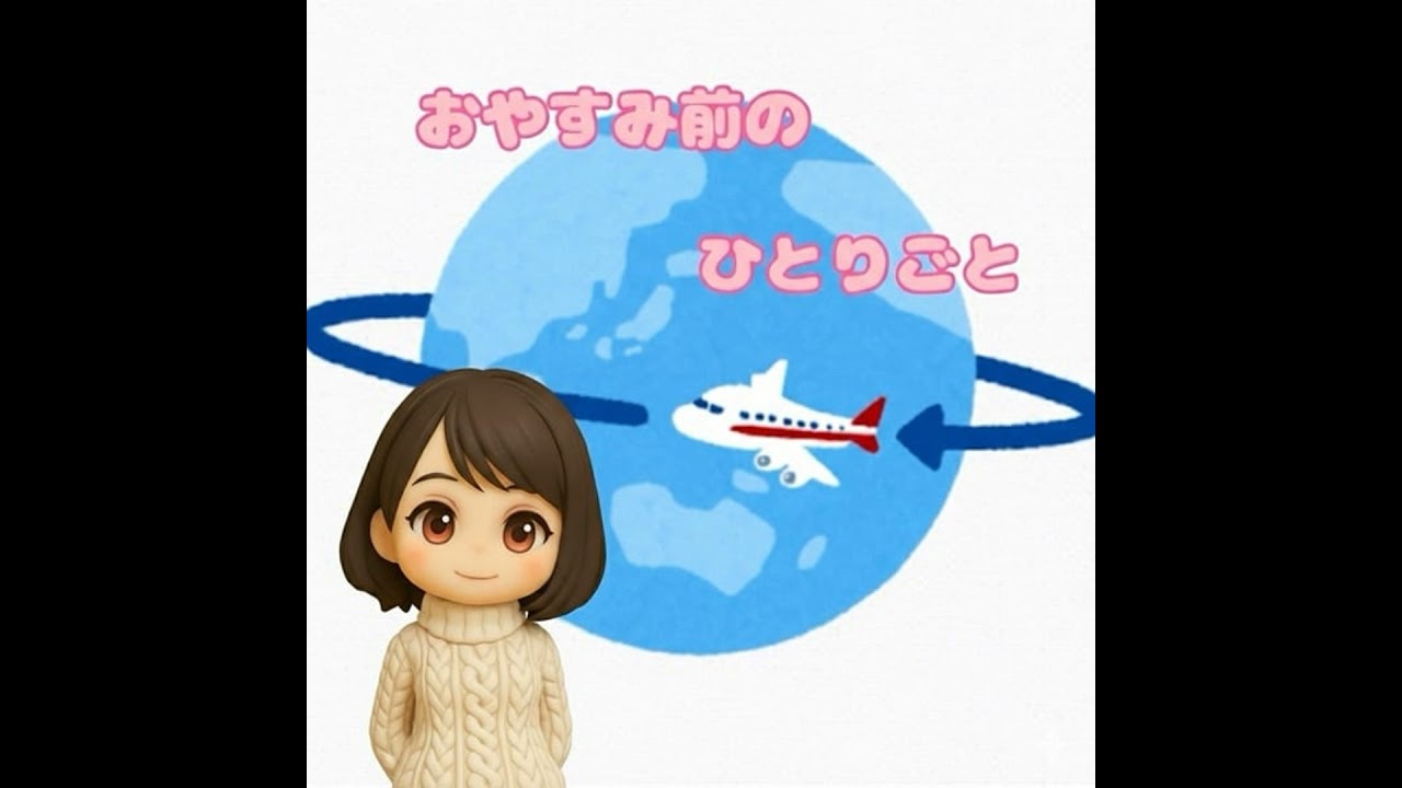 《おやすみ前のひとりごと》おしゃべりパラダイス