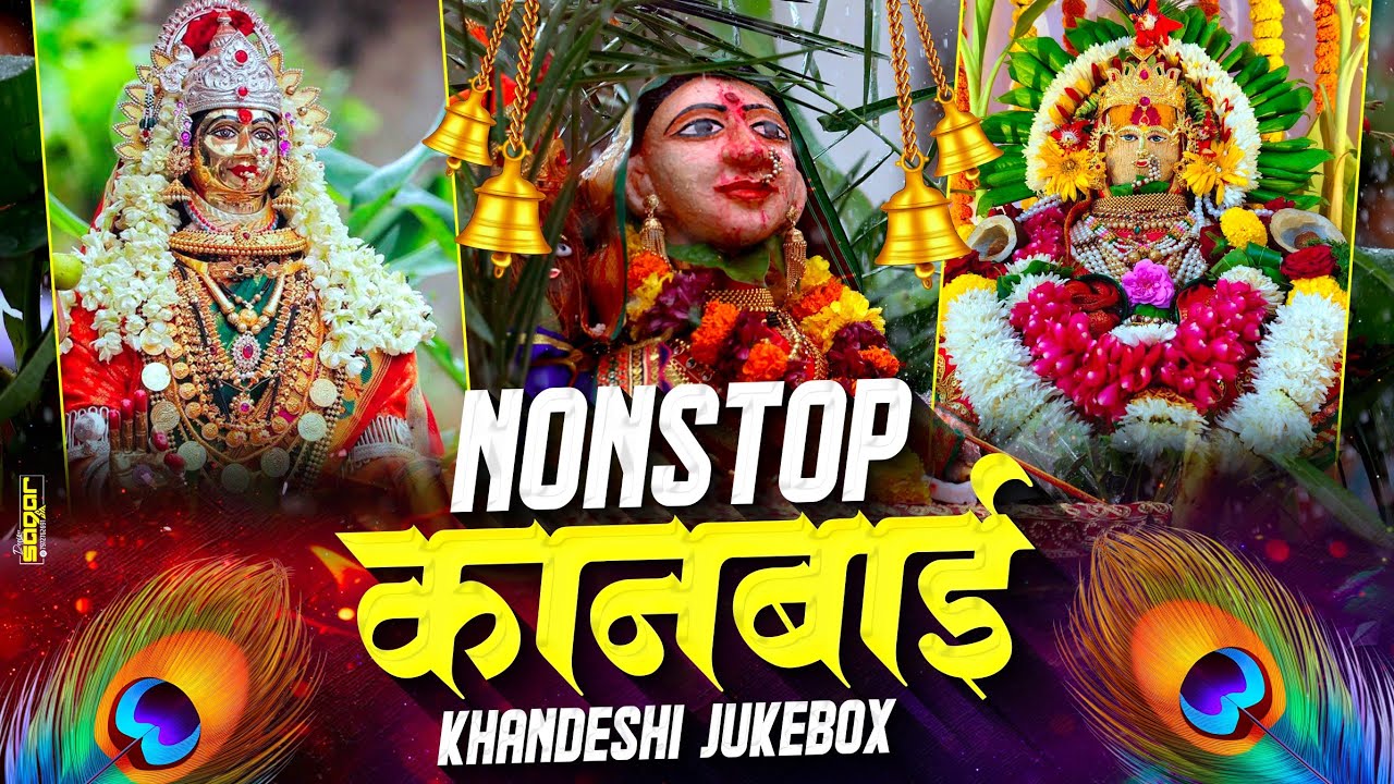 नॉनस्टॉप कानबाई गाणे | Nonstop Kanbai Khandeshi Jukebox