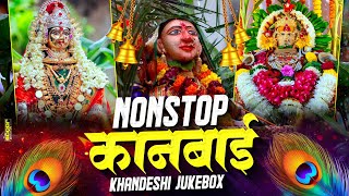 नॉनस्टॉप कानबाई गाणे | Nonstop Kanbai Khandeshi Jukebox