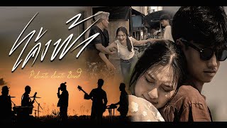 โค้งฟ้า - P.Santa [Official MV]