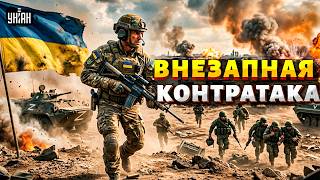 Есть ПРОРЫВ! ВСУ рванули в НАСТУПЛЕНИЕ: карта боев и ПОВОРОТ на фронте. Солдаты РФ отступают