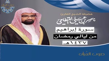 سورة إبراهيم للشيخ ناصر القطامي ~ رمضان 1437هـ