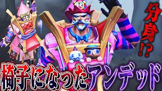 【第五人格】アンデッド本人が椅子になった新衣装が分身したり巨大化したりやりたい放題すぎる【唯】【identityV】