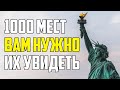 1000 ДОСТОПРИМЕЧАТЕЛЬНОСТЕЙ, КОТОРЫЕ НУЖНО УВИДЕТЬ КАЖДОМУ