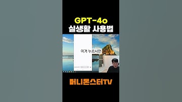 GPT-4o 실생활 사용법 총정리 챗지피티