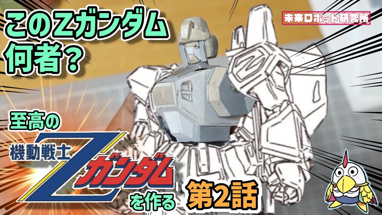 ガンプラ改造】何者？！謎のZガンダム、初立体化に挑戦☆(多分