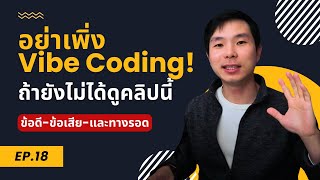 Vibe Coding มาฆ่า Software Engineer? | เจาะลึกข้อดี-ข้อเสีย-และทางรอด screenshot 1