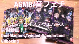【ASMR】デュエマ、ツイステ開封動画！DuelMasters,Twisted-Wonderland Unboxing【音フェチ】