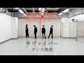 BOP(ビー・オー・ピー)/サヴァイバー(ダンス動画)