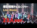 【DD - 爆裂戦隊チョコレンジャー】DD Dance Party より