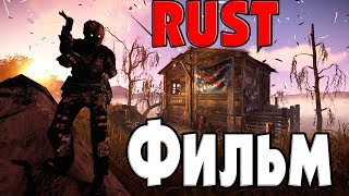 RUST Фильм. Обокрал огромную базу клана с помощью шара. Фантастический боевик. CheZee.