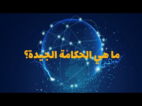 ما هي الحكامة الجيدة LA BONNE GOUVERNANCE
