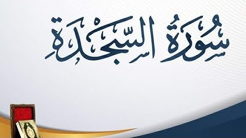 سورة السجدة قراءة خاشعة لهشام الهراز sourat asajda