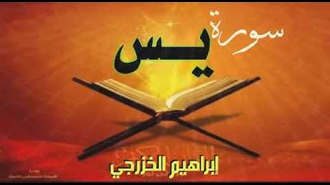 سورة يس - إبراهيم الخزرجي