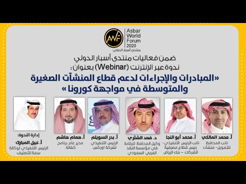 المبادرات والإجراءات لدعم قطاع المنشآت الصغيرة والمتوسطة في مواجهة كورونا