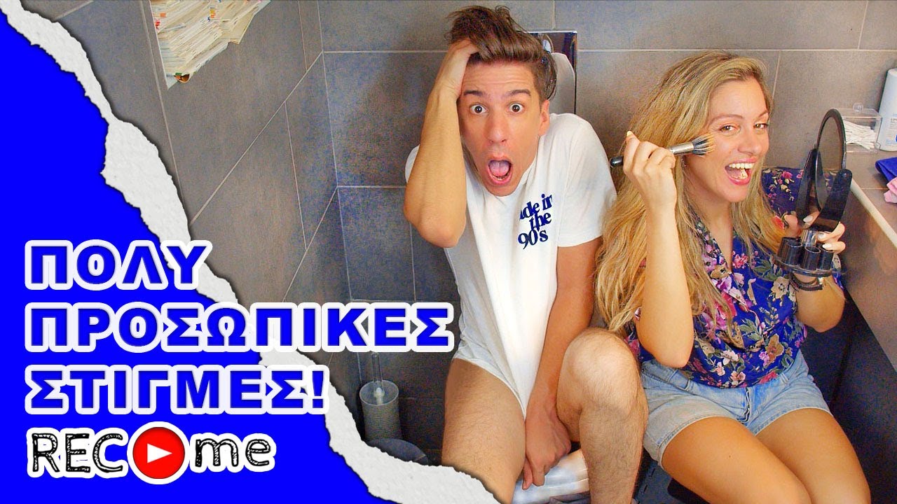 Rec me - Day 118... Πολύ Προσωπικές Στιγμές!