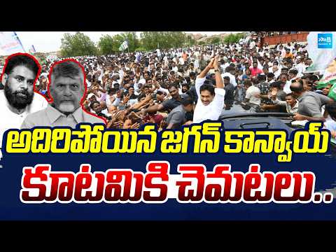 కూటమికి చెమటలు: YS Jagan Convoy Visuals Amazing In Kurnool | Busine Virupakshi | @SakshiTV - SAKSHITV