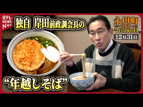 【秘蔵】岸田前政調会長の“年越しそば”を独自取材【永田町365～今日は何の日】