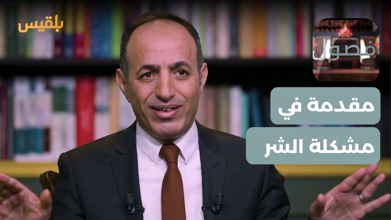 فصول | مقدمة في مشكلة الشر