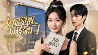[MULTI SUB] 💕女白领穿越成豪门恶毒女配，被渣男骗钱骗感情，转头强嫁病娇夫君，新夫君黏人又偏执，整日缠着她寸步不离
