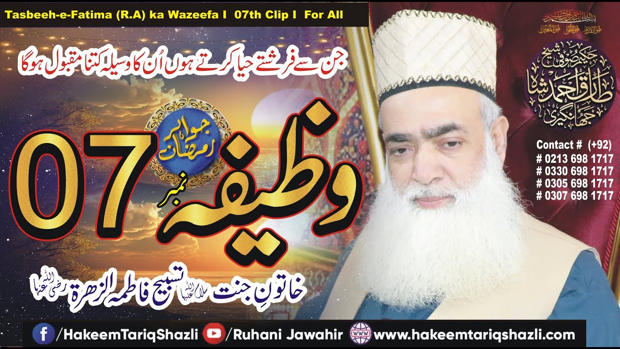 Tasbih e  Fatima ka wazifa I 7th Clip Iاس عمل کی عام اجازت ہے  I Hakeemtariqshazli I 4K Video