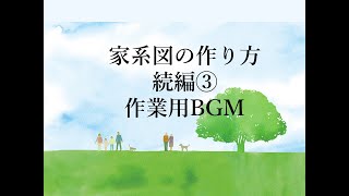 【FTService 自分史制作】編集部だより 【家系図を作る】 作業用BGM 短編つづき③　 ( #自分史コモンズ #自分史 #自叙伝 #家系図 )