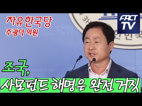 주광덕 “<strong>조국</strong>, 사모펀드 해명은 <strong>완전</strong> 거짓”