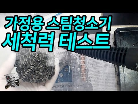 가정용 스팀청소기 세척 테스트(hand steam cleaner Performance)
