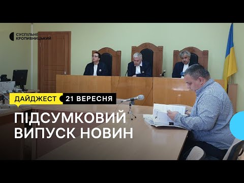 Суспільне Кропивницький: Судове засідання - забудова скверу, мотоцикли на фронт, конверти 