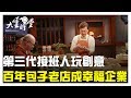 【完整版】包子也能hen不一樣 包子飲食文化 20190425【鄭永豐、劉音岑、吳恩文】