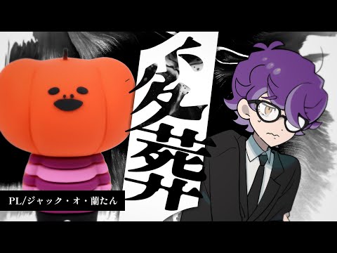 【エモクロアTRPG】変葬【PL：ジャック・オ・蘭たん】