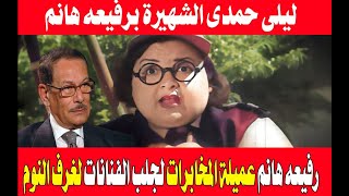 الفنانة ليلى حمدى الشهيرة بـ رفيعه هانم وعميلة المخابرات لجلب الفنانات لغرف النوم