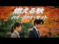 【4K】【歌詞を見ながら】 ハイファイセット「燃える秋」 2025年版