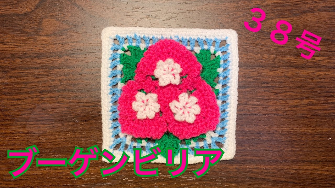 立体花モチーフに挑戦！ 38号ブーゲンビリア - YouTube