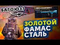 ЗОЛОТОЙ ФАМАС &quot;СТАЛЬ&quot; КРОШИТ ВСЕХ?! В НОВОМ METRO ROYALE 2.0 / PUBG MOBILE / МЕТРО РОЯЛЬ