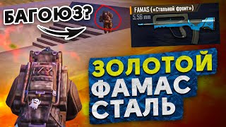 ЗОЛОТОЙ ФАМАС "СТАЛЬ" КРОШИТ ВСЕХ?! В НОВОМ METRO ROYALE 2.0 / PUBG MOBILE / МЕТРО РОЯЛЬ