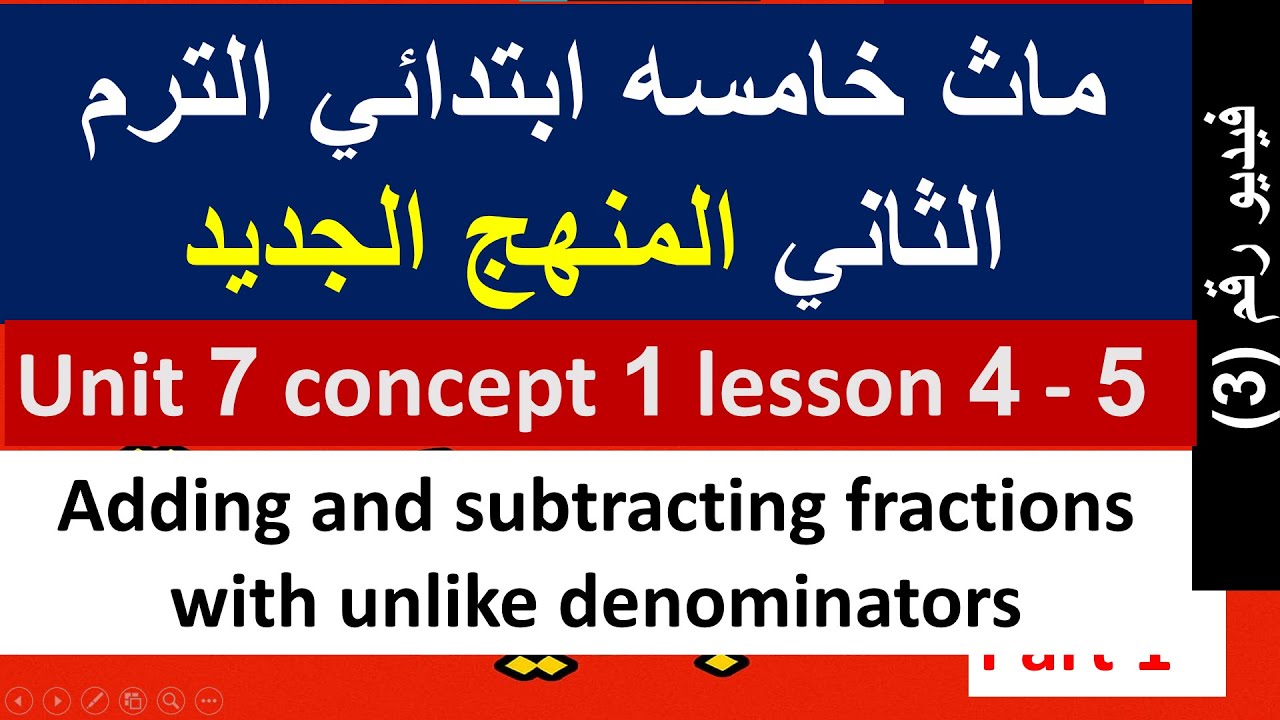 ماث خامسه ابتدائي الترم الثاني unit 7 concept 1 lesson 4 and 5  math primary 5 grade 5 second term