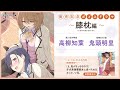 【高柳知葉×鬼頭明里】『「え、私がそっちなの!?」子犬系後輩彼女に食べられるカッコいい私』発売記念ボイスドラマ#02「膝枕」