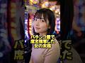 パチ屋で席を奪われた女