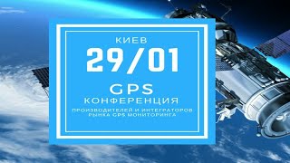 [Live] Международная конференция по GPS мониторингу 2018. Киев. Часть 1